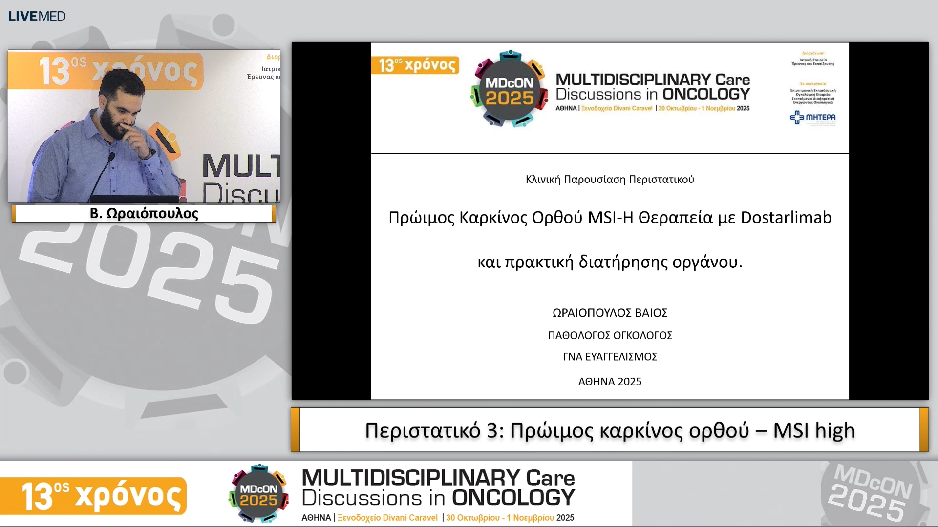 56 Β. Ωραιόπουλος • Περιστατικό 3: Πρώιμος καρκίνος ορθού – MSI high 
