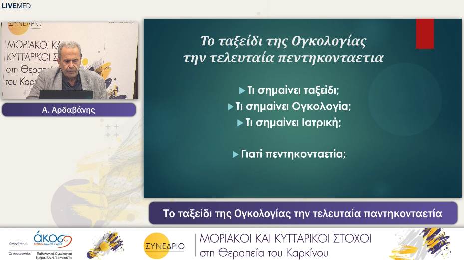 26 Α. Αρδαβάνης - H Ογκολογία στον τόπο μας: παρόν και μέλλον 