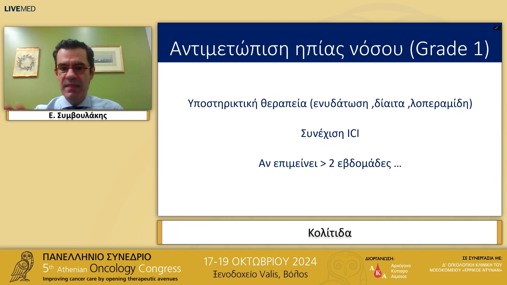 28 Ε. Συμβουλάκης - Κολίτιδα 