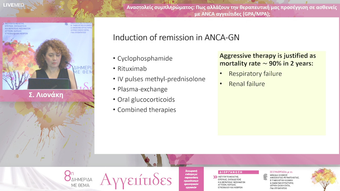 42 Σ. Λιονάκη - Αναστολείς συμπληρώματος: Πως αλλάζουν την θεραπευτική μας προσέγγιση σε ασθενείς με ANCA αγγειίτιδες (GPA/MPA);
