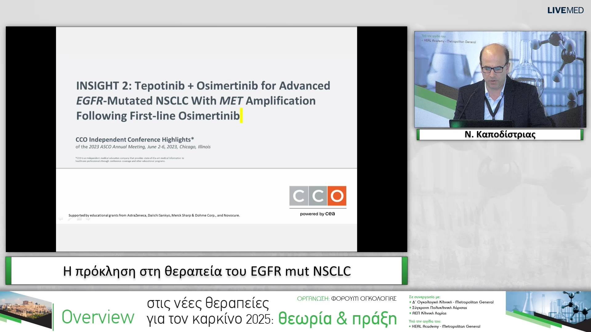 26 Ν. Καποδίστριας - Η πρόκληση στη θεραπεία του EGFR mut NSCLC