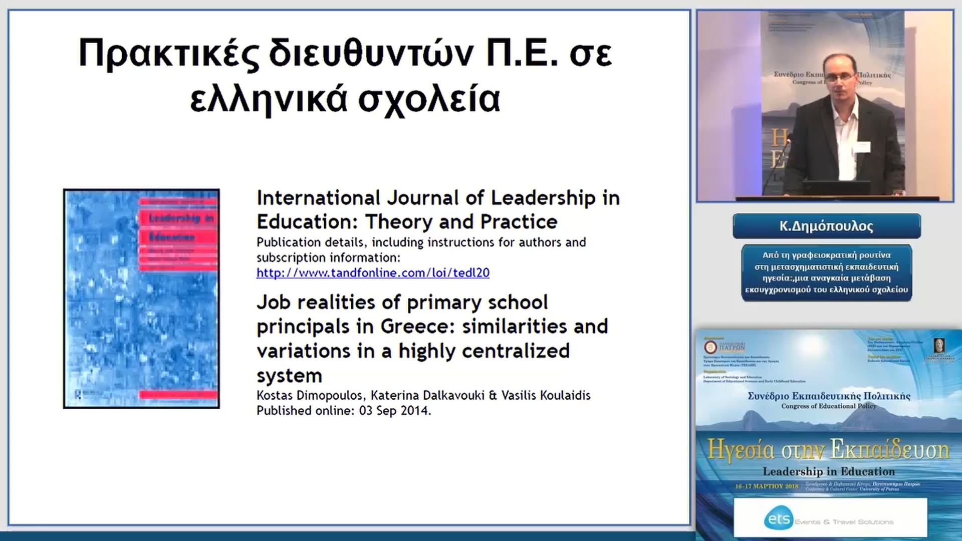 07 K.Δημόπουλος - Από τη γραφειοκρατική ρουτίνα στη μετασχηματιστική εκπαιδευτική ηγεσία: μια αναγκαία μετάβαση εκσυγχρονισμού του ελληνικού σχολείου 