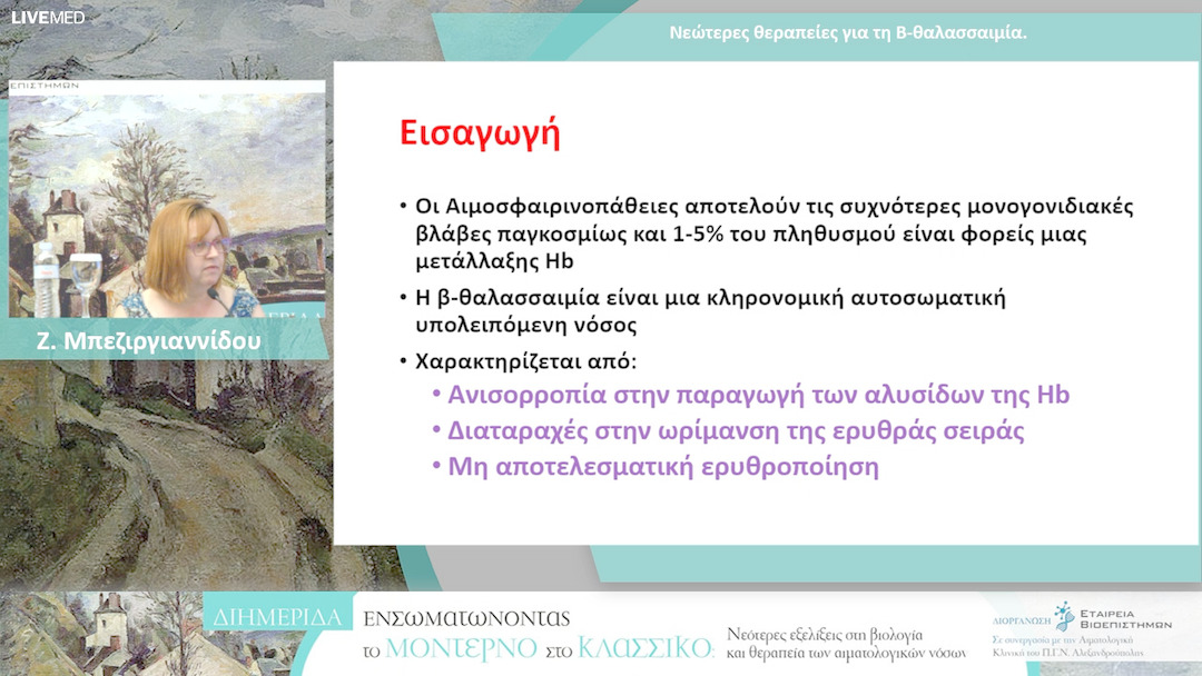 23 Ζ. Μπεζιργιαννίδου - Νεώτερες θεραπείες για τη B-θαλασσαιμία.