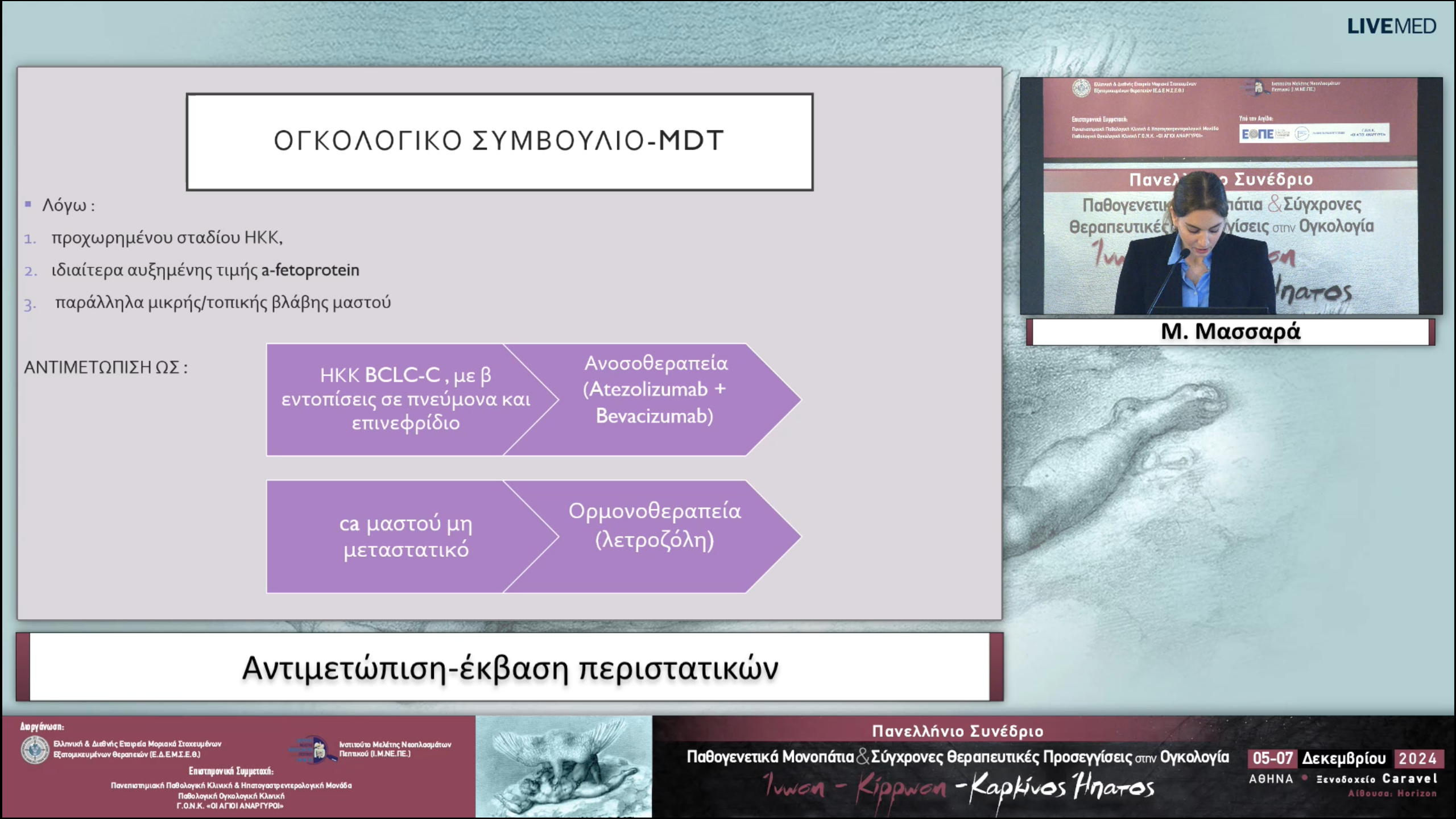 53 Μ. Μασσαρά - Αντιμετώπιση-έκβαση περιστατικών