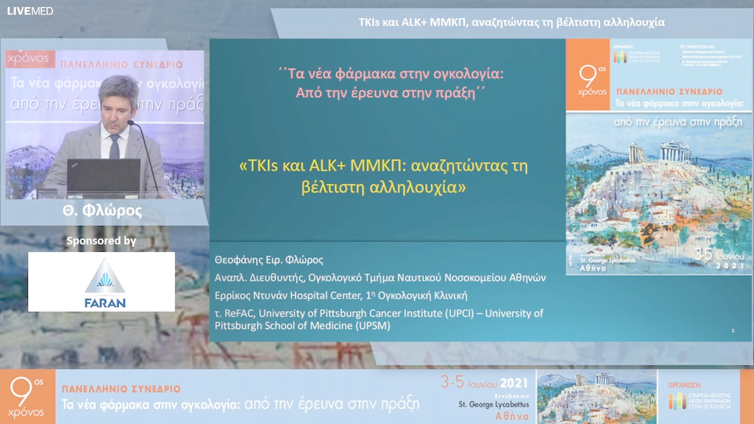 39 Θ. Φλώρος - ΤΚΙs και ALK+ ΜΜΚΠ, αναζητώντας τη βέλτιστη αλληλουχία