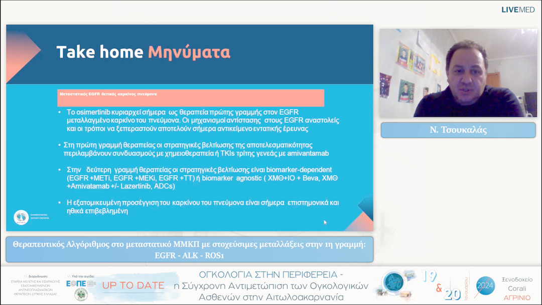 22 Ν. Τσουκαλάς - Θεραπευτικός Αλγόριθμος στο μεταστατικό ΜΜΚΠ με στοχεύσιμες μεταλλάξεις στην 1η γραμμή:  EGFR - ALK - ROS1 