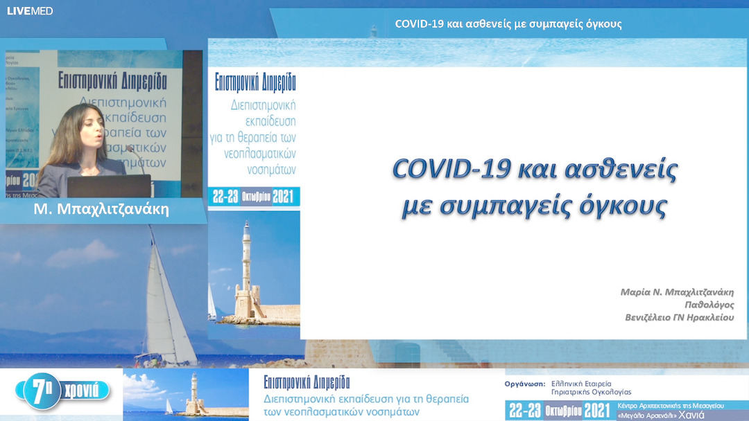 36 M. Μπαχλιτζανάκη - COVID-19 και ασθενείς με συμπαγείς όγκους 