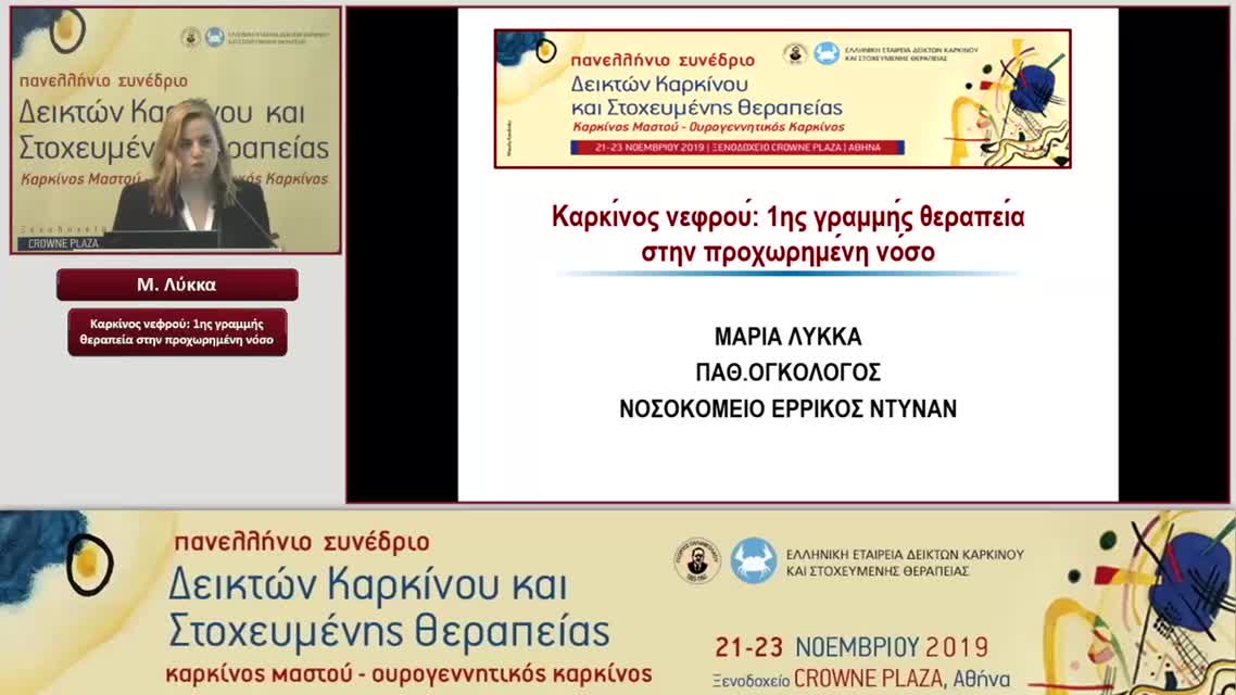 68 Μ. Λύκκα - Καρκίνος νεφρού: 1ης γραμμής θεραπεία στην προχωρημένη νόσο