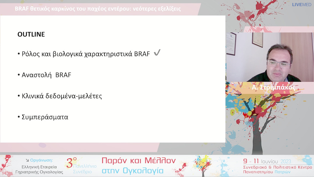 31 Α. Στριμπάκος - BRAF θετικός καρκίνος του παχέος εντέρου: νεότερες εξελίξεις 