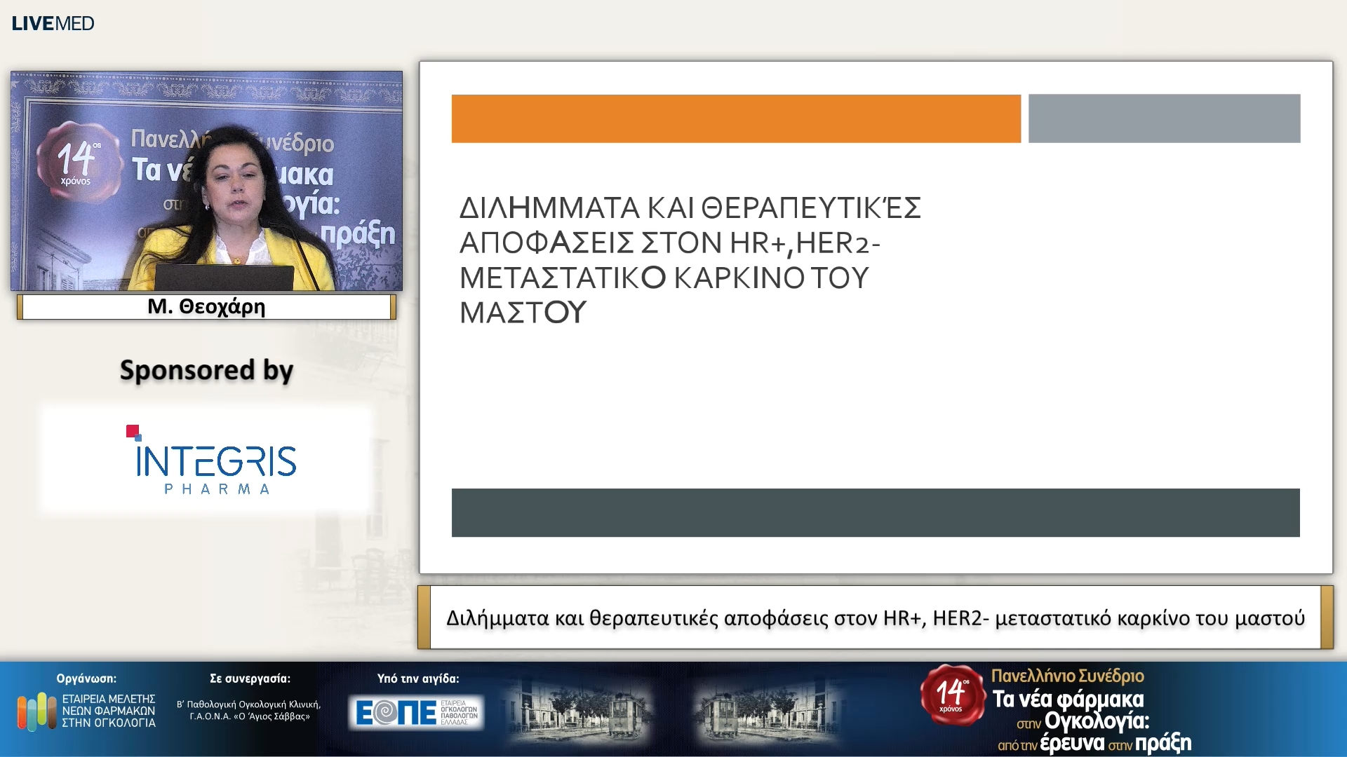 47 Μ. Θεοχάρη - Διλήμματα και θεραπευτικές αποφάσεις στον HR+, HER2- μεταστατικό καρκίνο του μαστού. 