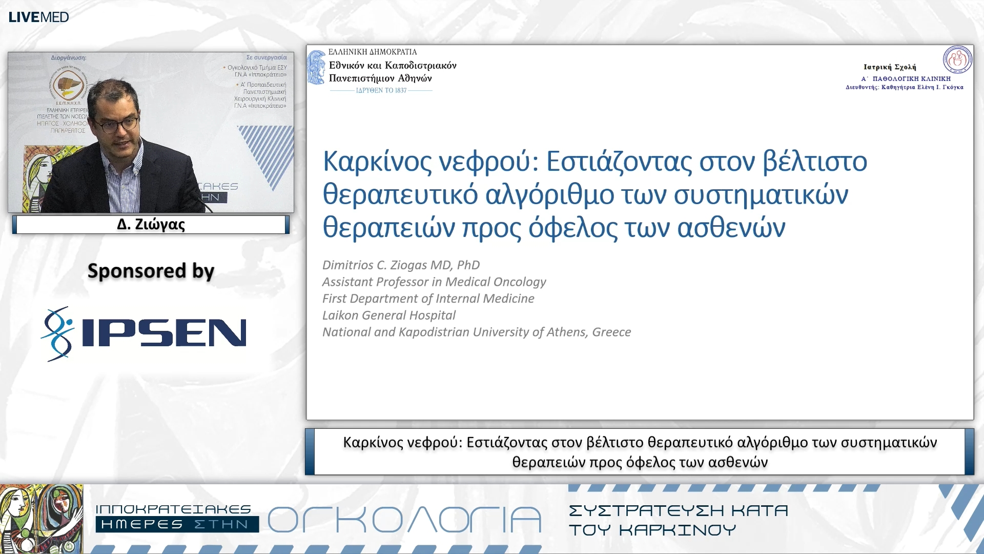 31 Δ. Ζιώγας - Καρκίνος νεφρού: Εστιάζοντας στον βέλτιστο θεραπευτικό αλγόριθμο των συστηματικών θεραπειών προς όφελος των ασθενών