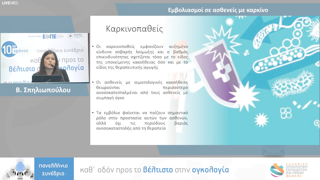 24 Β. Σπηλιωπούλου - Εμβολιασμοί σε ασθενείς με καρκίνο 