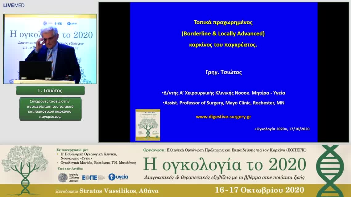 28 Γ. Τσιώτος - Σύγχρονες τάσεις στην αντιμετώπιση του τοπικού και περιοχικού καρκίνου παγκρέατος.