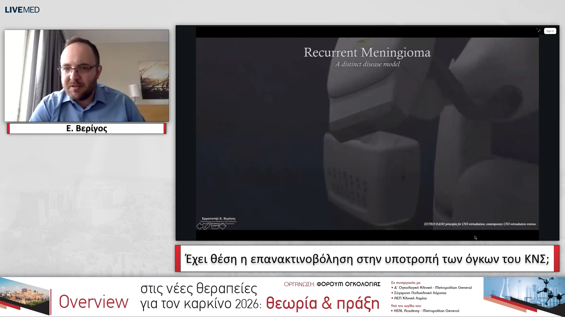 02 Ε. Βερίγος - Έχει θέση η επανακτινοβόληση στην υποτροπή των όγκων του ΚΝΣ;