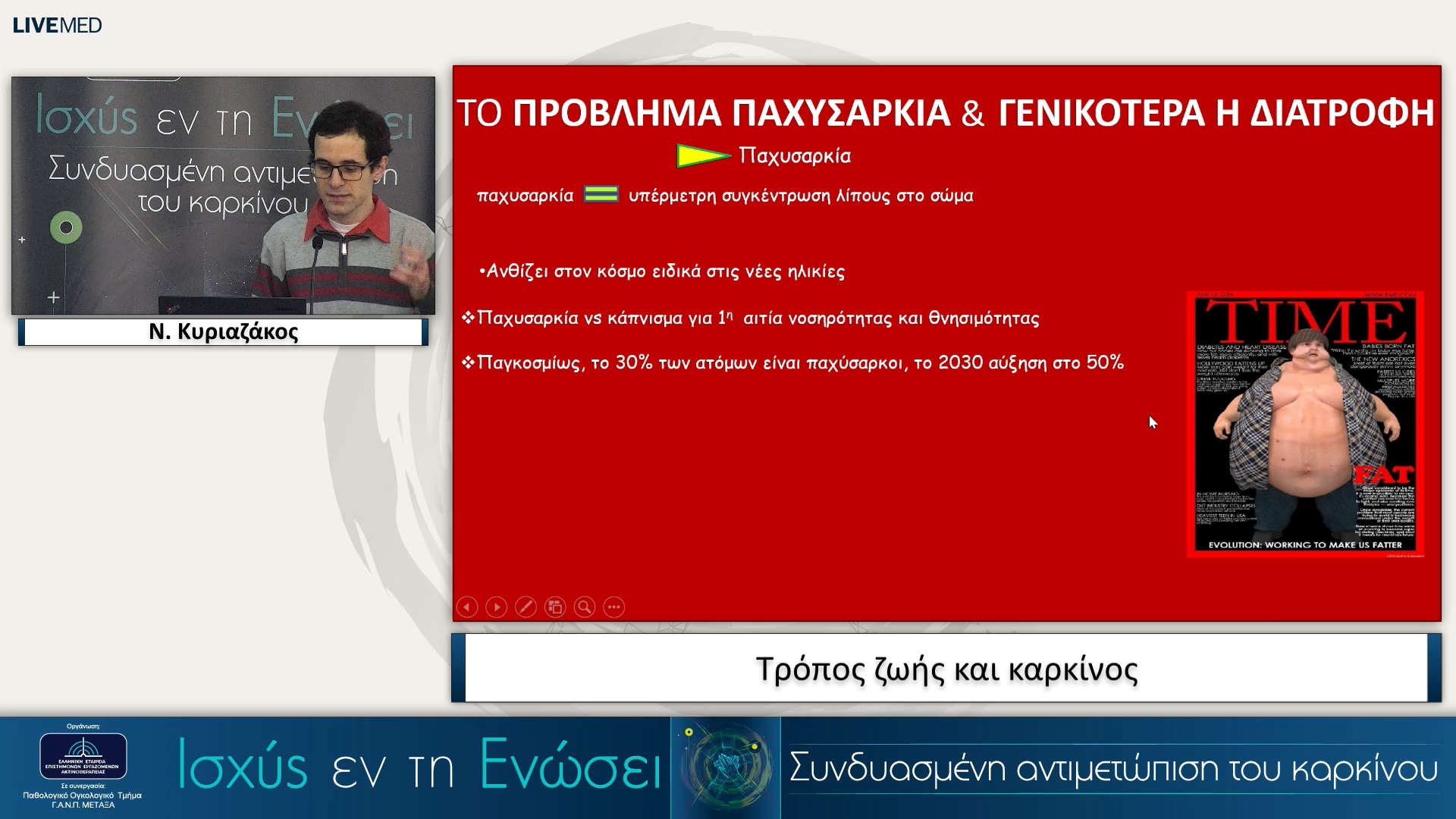 17 Ν. Κυριαζάκος - Τρόπος ζωής και καρκίνος