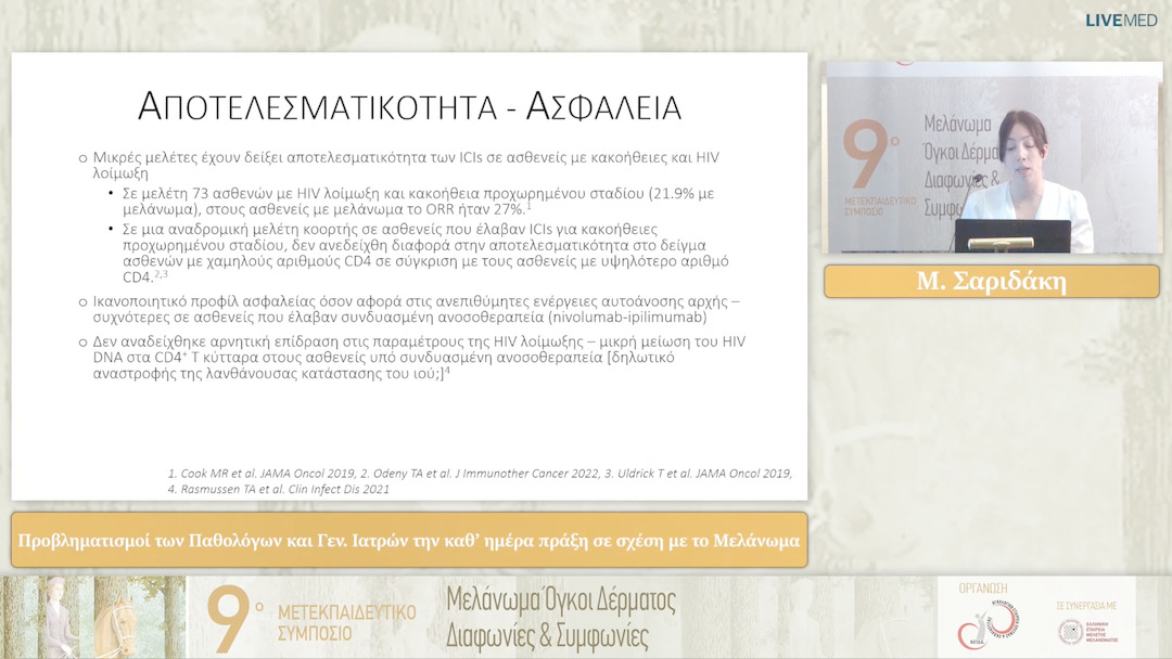 23 Μ. Σαριδάκη - Προβληματισμοί των Παθολόγων και Γεν. Ιατρών την καθ’ ημέρα πράξη σε σχέση με το Μελάνωμα 