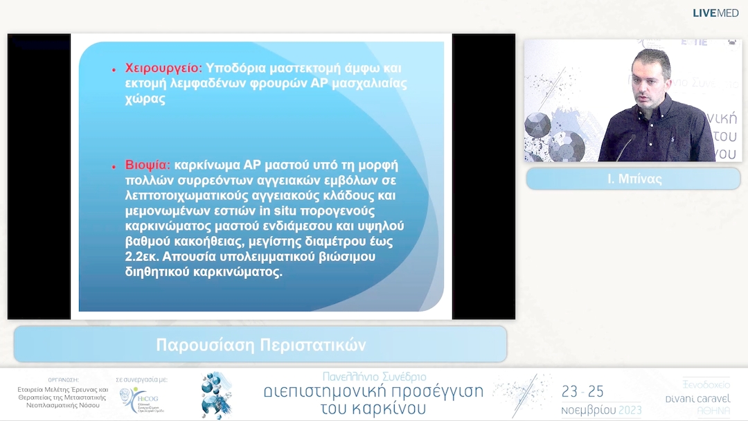 48 Ι. Μπίνας - Παρουσίαση Περιστατικών