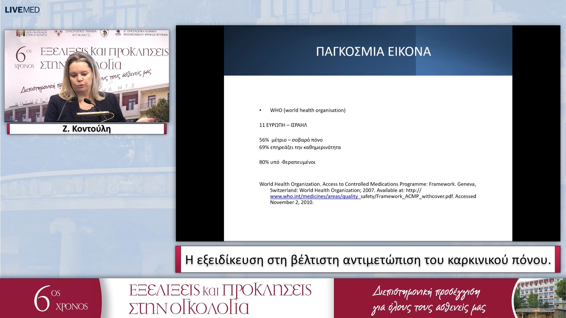 27 Ζ. Κοντούλη - Η εξειδίκευση στη βέλτιστη αντιμετώπιση του καρκινικού πόνου. 