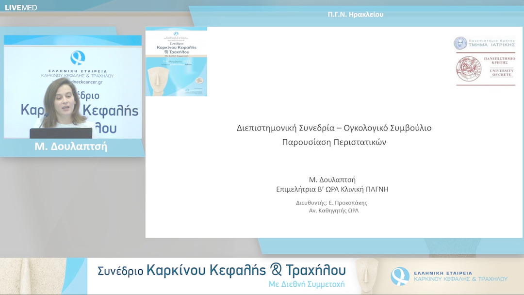 36 Μ. Δουλαπτσή - Παρουσίαση περιστατικών