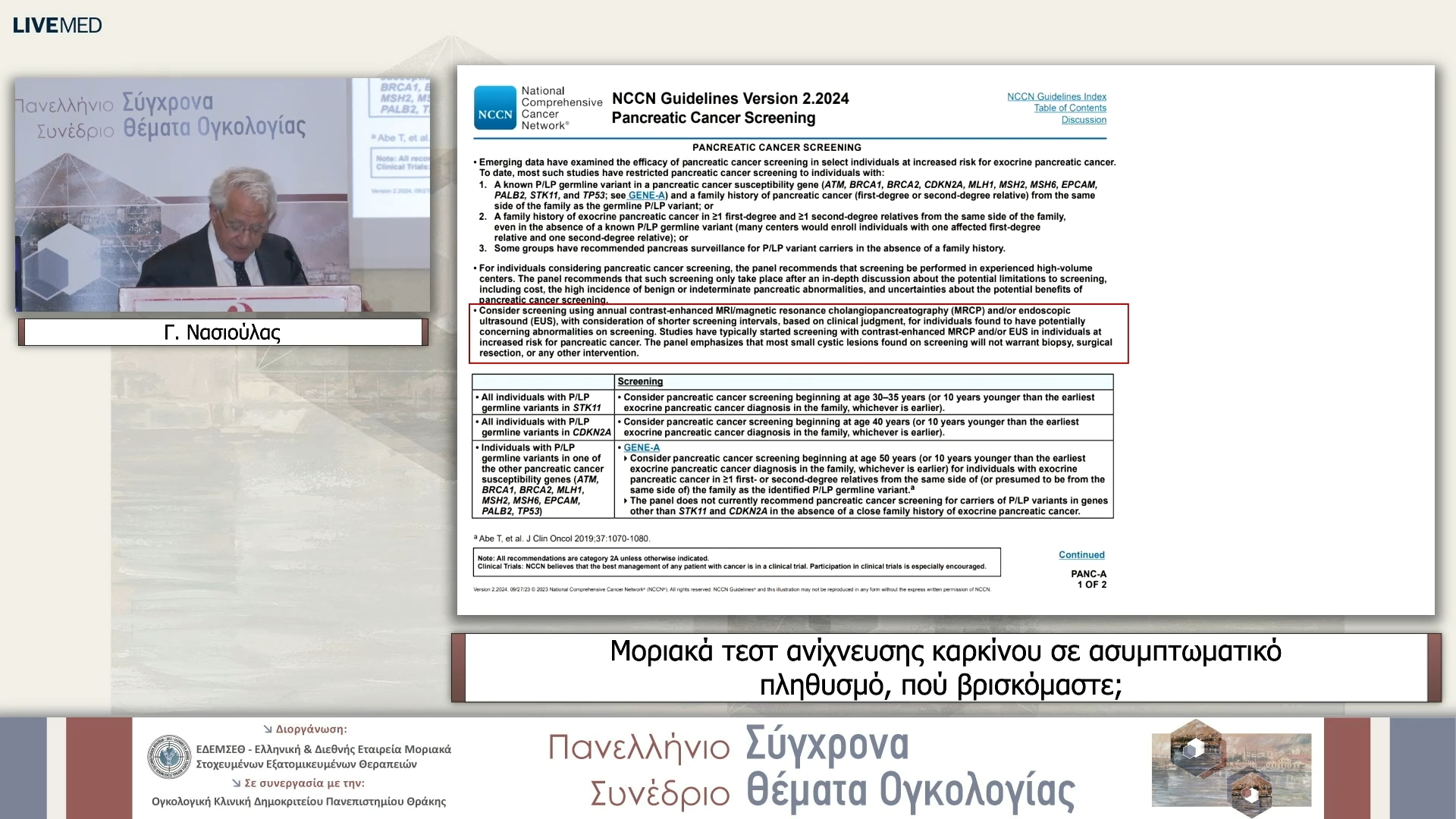 11 Γ. Νασιούλας - Mοριακά τεστ ανίχνευσης καρκίνου σε ασυμπτωματικό πληθυσμό, πού βρισκόμαστε;