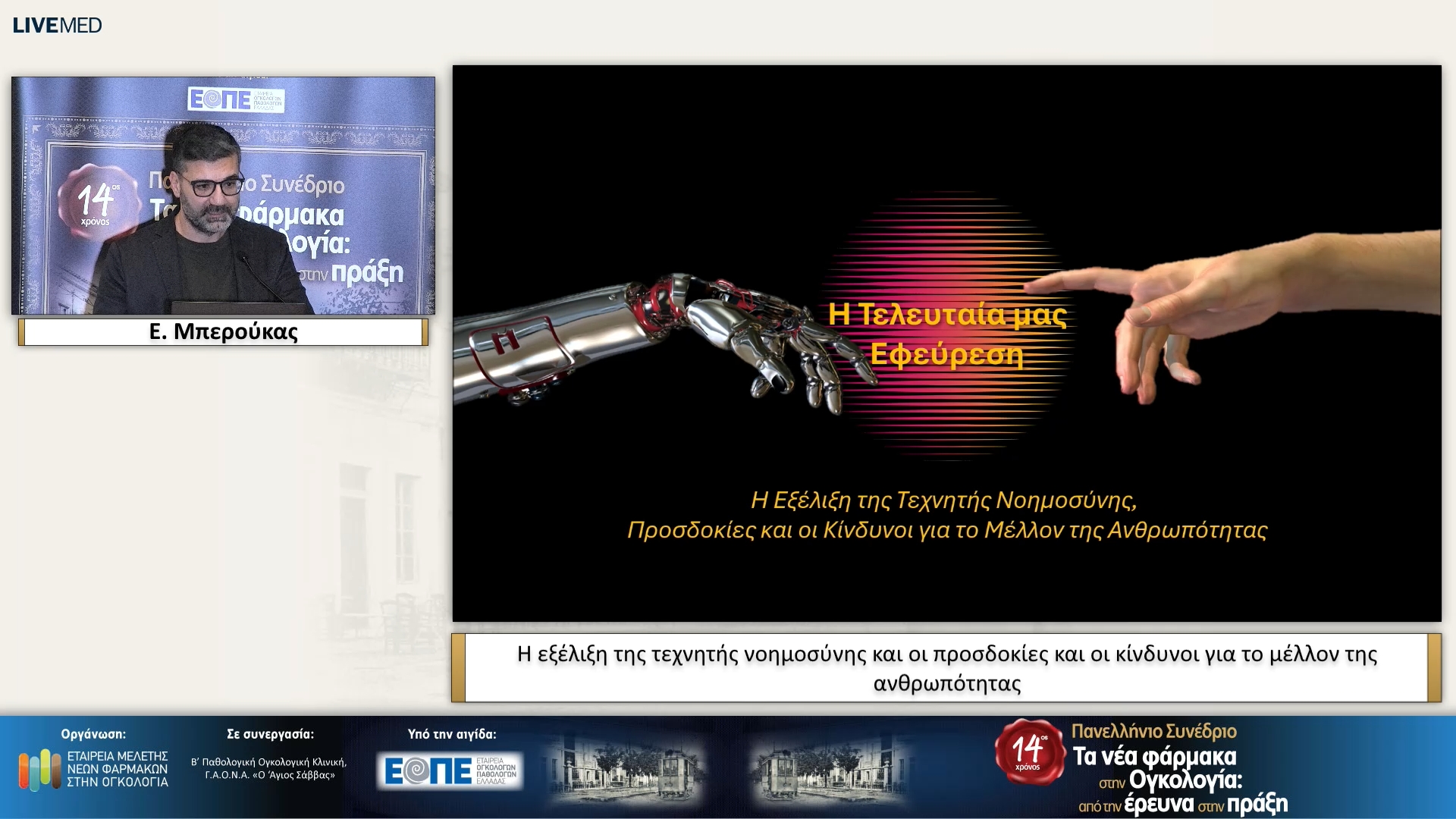 49 Ε. Μπερούκας - Η εξέλιξη της τεχνητής νοημοσύνης και οι προσδοκίες και οι κίνδυνοι για το μέλλον της ανθρωπότητας. 