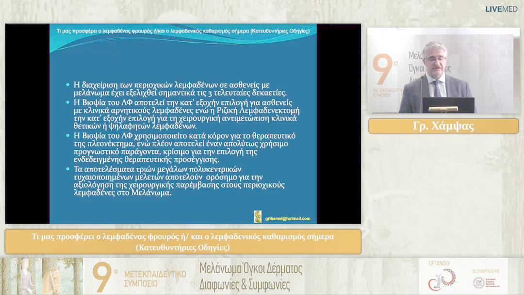 29 Γρ. Χάμψας - Τι μας προσφέρει ο λεμφαδένας φρουρός ή/και ο λεμφαδενικός καθαρισμός σήμερα (Κατευθυντήριες Οδηγίες)