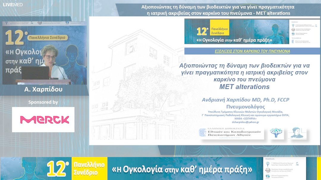 54 Α. Χαρπίδου - Αξιοποιώντας τη δύναμη των βιοδεικτών για να γίνει πραγματικότητα η ιατρική ακριβείας στον καρκίνο του πνεύμονα - MET alterations 