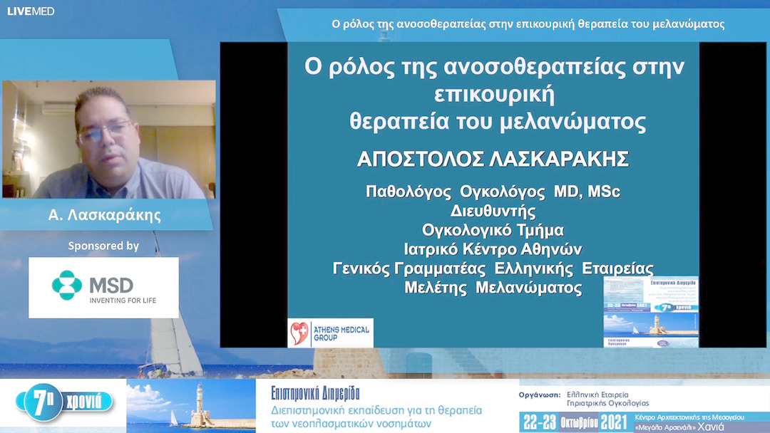 15 A. Λασκαράκης - Ο ρόλος της ανοσοθεραπείας στην επικουρική θεραπεία του μελανώματος 