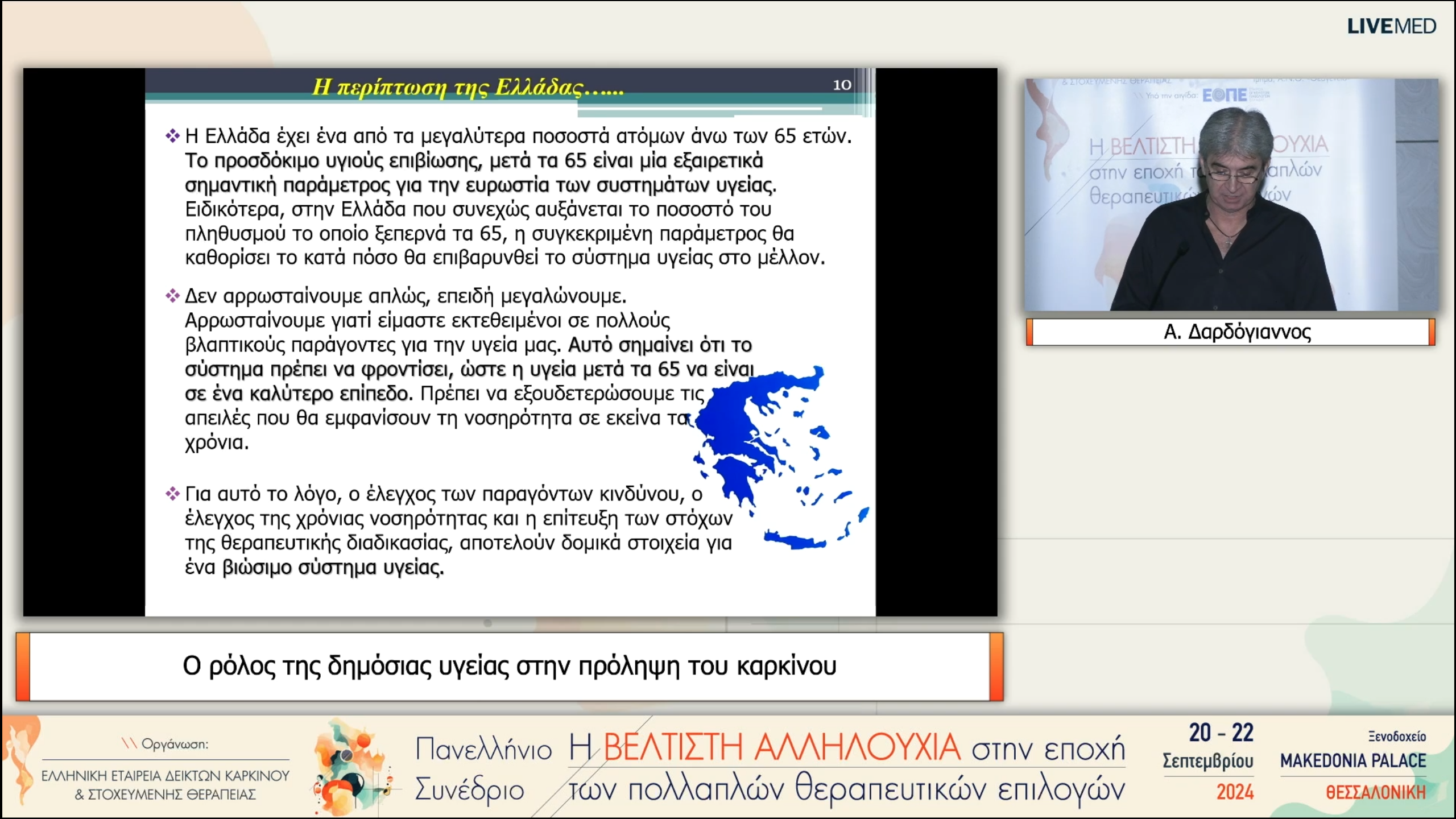 58 Α. Δαρδόγιαννος - Ο ρόλος της δημόσιας υγείας στην πρόληψη του καρκίνου 