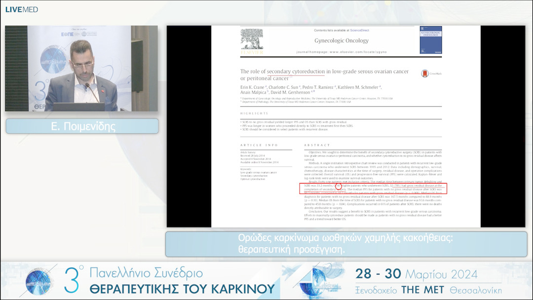 47 Ε. Ποιμενίδης - Ορώδες καρκίνωμα ωοθηκών χαμηλής κακοήθειας: θεραπευτική προσέγγιση. 