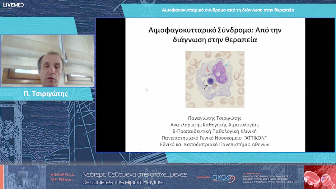 27 Π. Τσιριγώτης - Αιμοφαγοκυτταρικό σύνδρομο από τη διάγνωση στην θεραπεία 