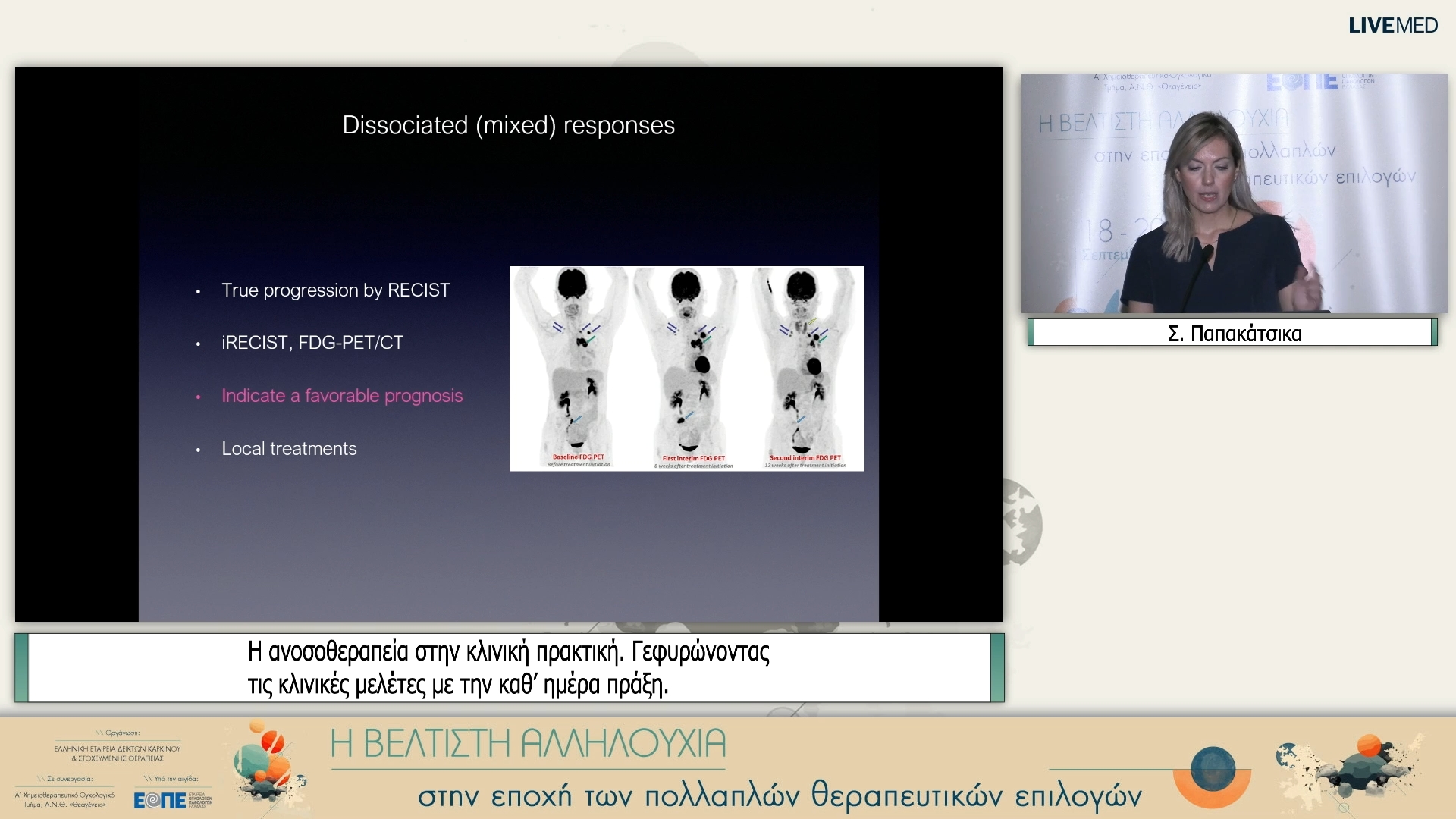 42 Σ. Παπακάτσικα - Η ανοσοθεραπεία στην κλινική πρακτική. Γεφυρώνοντας τις κλινικές μελέτες με την καθ’ ημέρα πράξη.