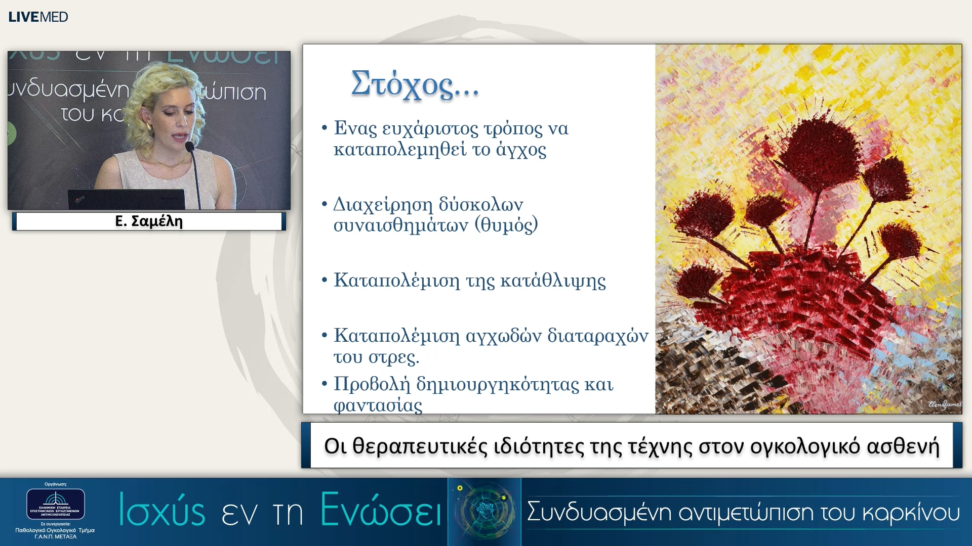 31 Ε. Σαμέλη - Οι θεραπευτικές ιδιότητες της τέχνης στον ογκολογικό ασθενή