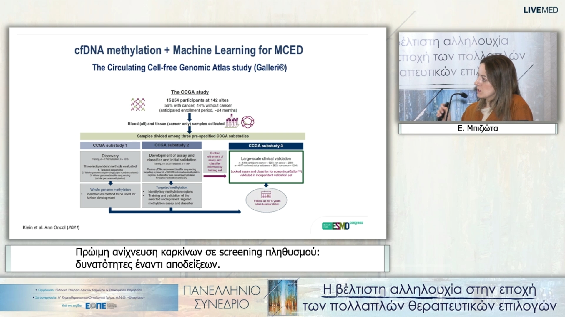 26 Ε. Μπιζιώτα - Πρώιμη ανίχνευση καρκίνων σε screening πληθυσμού: δυνατότητες έναντι αποδείξεων. 