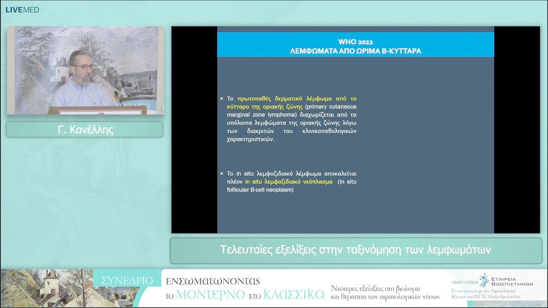 46 Γ. Κανέλλης - Τελευταίες εξελίξεις στην ταξινόμηση των λεμφωμάτων 