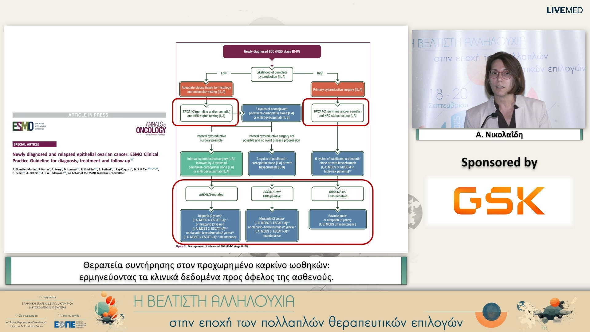 52 Α. Νικολαΐδη  - Θεραπεία συντήρησης στον προχωρημένο καρκίνο ωοθηκών: ερμηνεύοντας τα κλινικά δεδομένα προς όφελος της ασθενούς. 