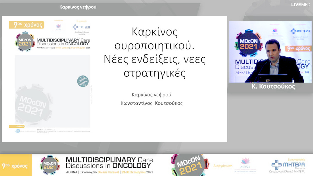 12 Κ. Κουτσούκος - Καρκίνος νεφρού 