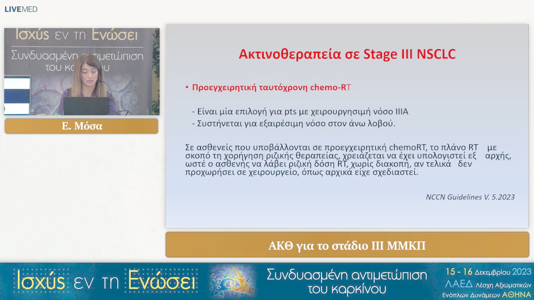 22 Ε. Μόσα - ΑΚΘ για το στάδιο ΙΙΙ ΜΜΚΠ 