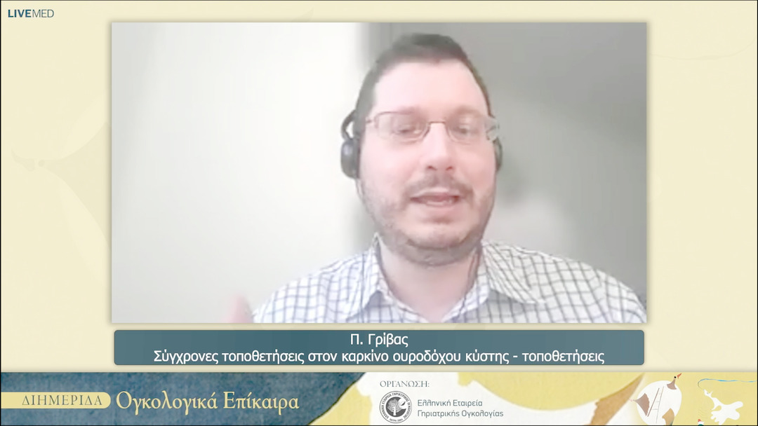 48 Π. Γρίβας - Σύγχρονες τοποθετήσεις στον καρκίνο ουροδόχου κύστης τοποθετήσεις 