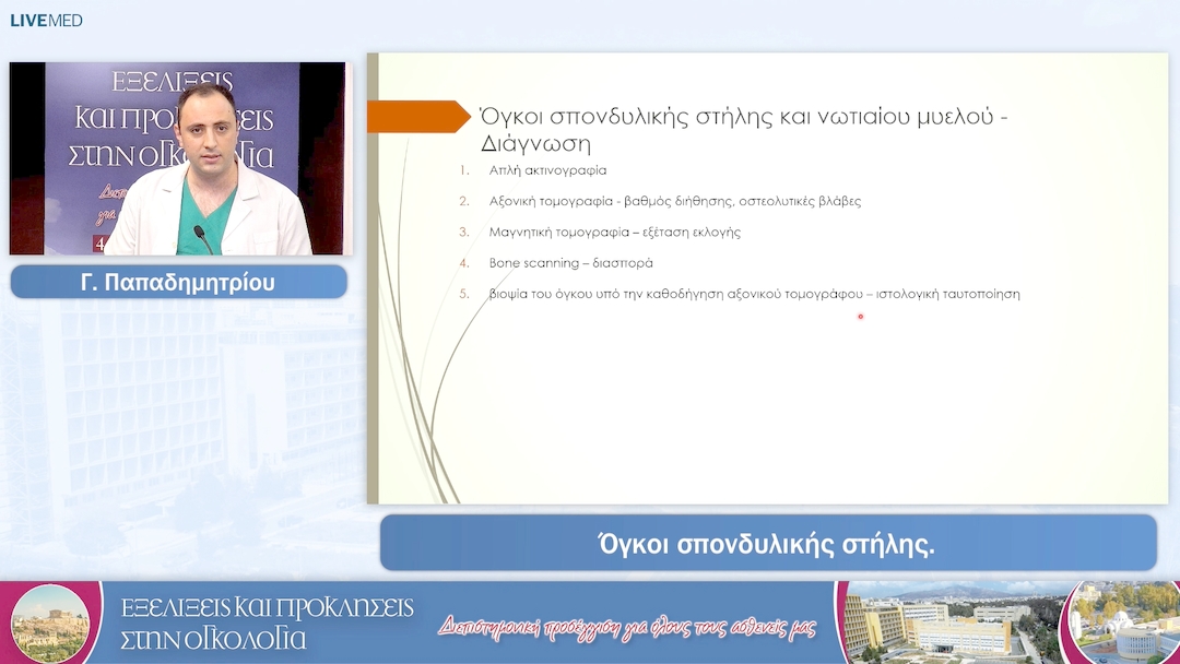 48 Γ. Παπαδημητρίου - Όγκοι σπονδυλικής στήλης