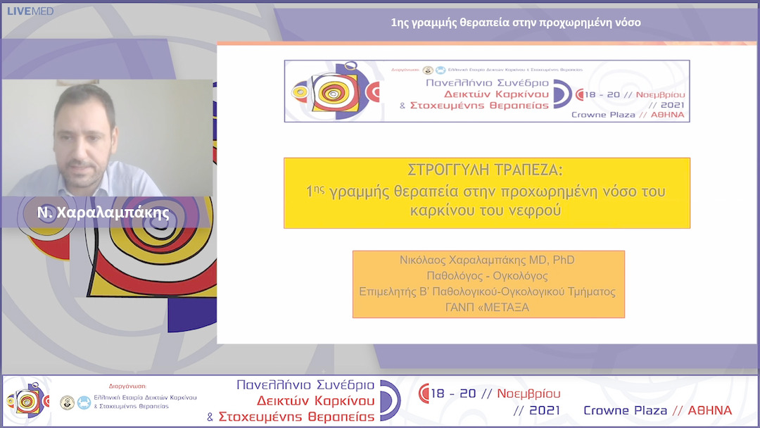 56 Ν. Χαραλαμπάκης - 1ης γραμμής θεραπεία στην προχωρημένη νόσο 
