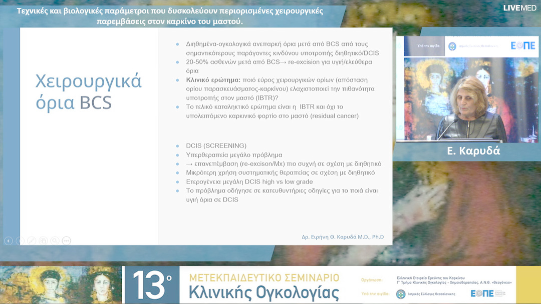 18 Ε. Καρυδά - Τεχνικές και βιολογικές παράμετροι που δυσκολεύουν περιορισμένες χειρουργικές παρεμβάσεις στον καρκίνο του μαστού. 
