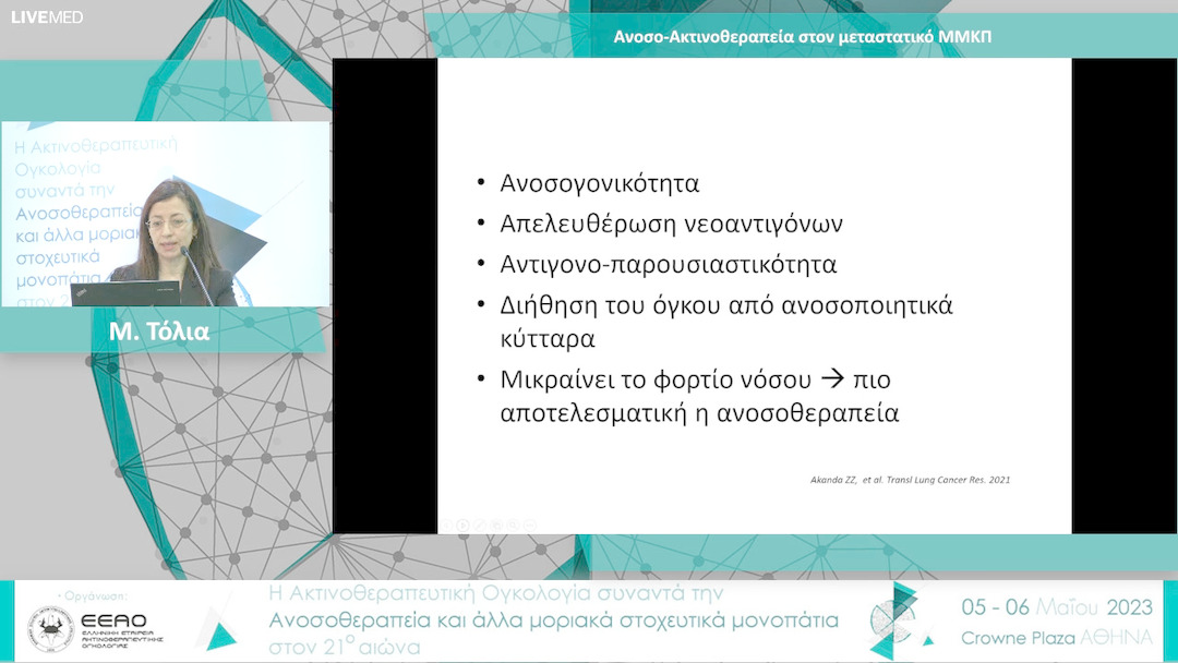 22 Μ. Τόλια - Ανοσο-Ακτινοθεραπεία στον μεταστατικό ΜΜΚΠ 