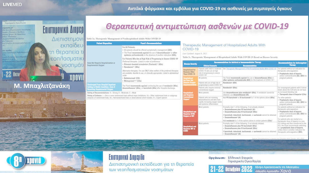 41 Μ. Μπαχλιτζανάκη - Αντιϊκά φάρμακα και εμβόλια για COVID-19 σε ασθενείς με συμπαγείς όγκους