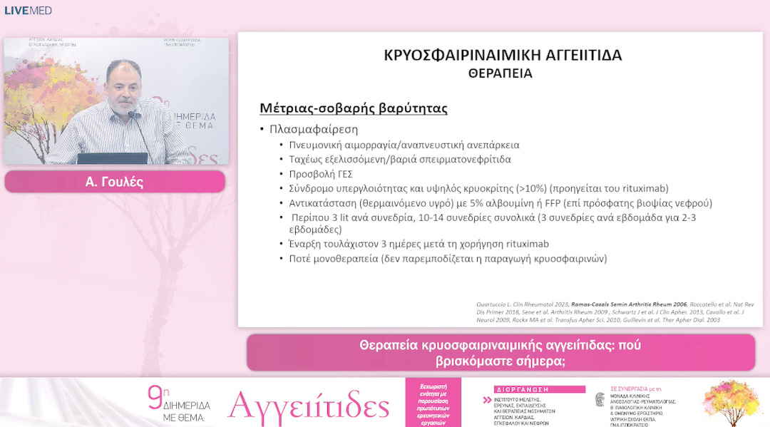 46 Α. Γουλές - Θεραπεία κρυοσφαιριναιμικής αγγειίτιδας: πού βρισκόμαστε σήμερα;