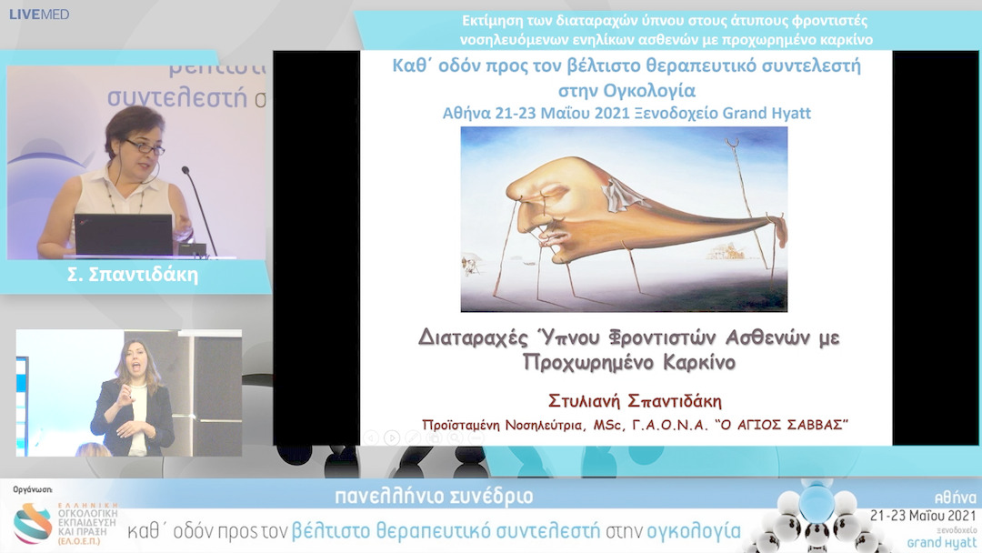 58 Σ. Σπαντιδάκη - Εκτίμηση των διαταραχών ύπνου στους άτυπους φροντιστές νοσηλευόμενων ενηλίκων ασθενών με προχωρημένο καρκίνο