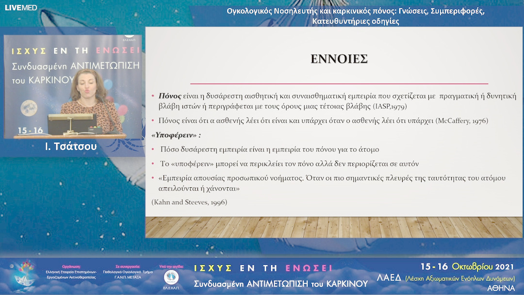 29  Ι. Τσάτσου - Ογκολογικός Νοσηλευτής και καρκινικός πόνος: Γνώσεις, Συμπεριφορές, Κατευθυντήριες οδηγίες