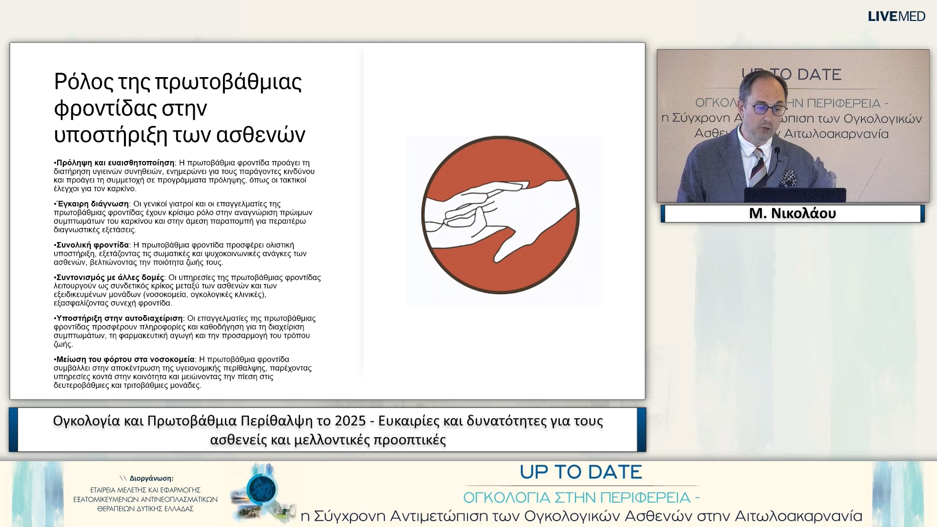 23 Μ. Νικολάου - Ογκολογία και Πρωτοβάθμια Περίθαλψη το 2025 - Ευκαιρίες και δυνατότητες για τους ασθενείς και μελλοντικές προοπτικές 