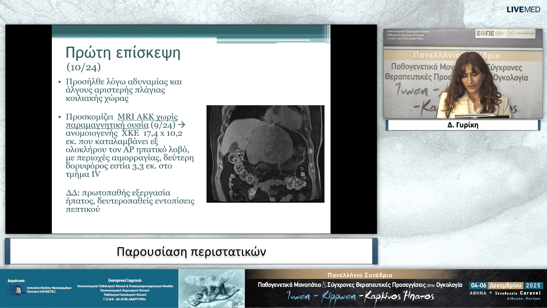 59 Δ. Γυρίκη - Παρουσίαση περιστατικών