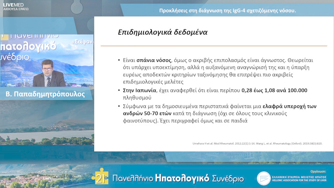 44 Β. Παπαδημητρόπουλος - Προκλήσεις στη διάγνωση της IgG-4 σχετιζόμενης νόσου. 